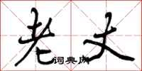 曾庆福老丈行书怎么写