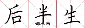 荆霄鹏后半生楷书怎么写