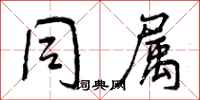 曾庆福同属行书怎么写