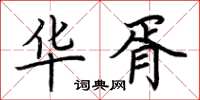 荆霄鹏华胥楷书怎么写
