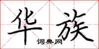 荆霄鹏华族楷书怎么写