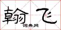 曾庆福翰飞隶书怎么写