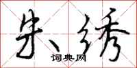 曾庆福朱绣行书怎么写