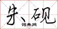 曾庆福朱砚行书怎么写