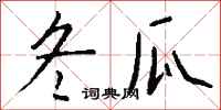 钱沛云冬瓜行书怎么写