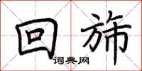 荆霄鹏回旆楷书怎么写