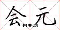荆霄鹏会元楷书怎么写