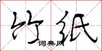 曾庆福竹纸行书怎么写