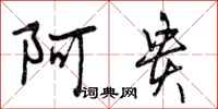 曾庆福阿贵行书怎么写