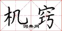 荆霄鹏机窍楷书怎么写