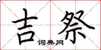 荆霄鹏吉祭楷书怎么写