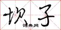 曾庆福坝子行书怎么写