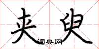 荆霄鹏夹臾楷书怎么写