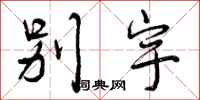 曾庆福别宇行书怎么写