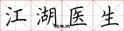 荆霄鹏江湖医生楷书怎么写