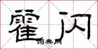 曾庆福霍闪隶书怎么写