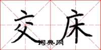 荆霄鹏交床楷书怎么写