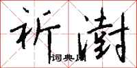 钱沛云祈澍行书怎么写
