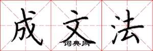 荆霄鹏成文法楷书怎么写