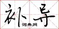 曾庆福补导行书怎么写