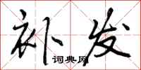 曾庆福补发行书怎么写
