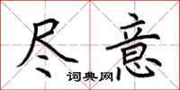 荆霄鹏尽意楷书怎么写