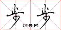 曾庆福步步行书怎么写