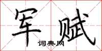 荆霄鹏军赋楷书怎么写