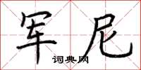 荆霄鹏军尼楷书怎么写