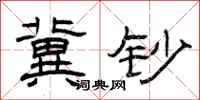 曾庆福冀钞隶书怎么写
