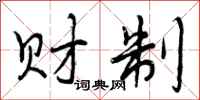 曾庆福财制行书怎么写