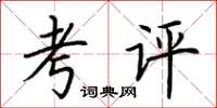荆霄鹏考评楷书怎么写