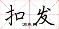 荆霄鹏扣发楷书怎么写