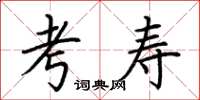 荆霄鹏考寿楷书怎么写