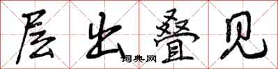 曾庆福层出叠见行书怎么写