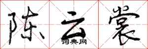 曾庆福陈云裳行书怎么写