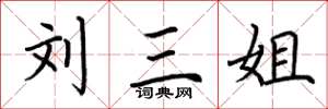 荆霄鹏刘三姐楷书怎么写