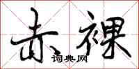 曾庆福赤裸行书怎么写