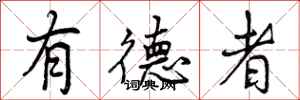 曾庆福有德者行书怎么写