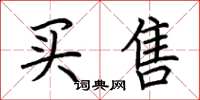 荆霄鹏买售楷书怎么写
