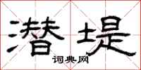 曾庆福潜堤隶书怎么写