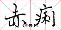 曾庆福赤痢行书怎么写