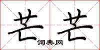 荆霄鹏芒芒楷书怎么写
