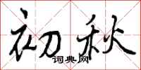 曾庆福初秋行书怎么写