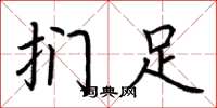 荆霄鹏扪足楷书怎么写