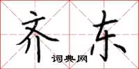 荆霄鹏齐东楷书怎么写