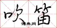 曾庆福吹笛行书怎么写