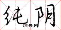曾庆福纯阴行书怎么写