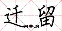 荆霄鹏迁留楷书怎么写