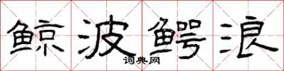 曾庆福鲸波鳄浪隶书怎么写